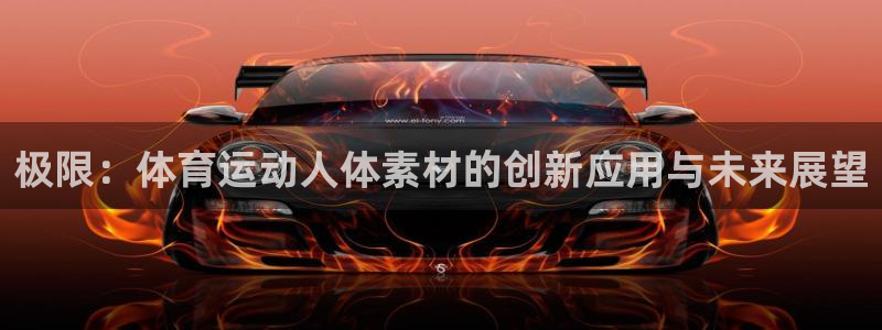 熊猫体育手机版：极限：体育运动人体素材的创新应用与未来展望