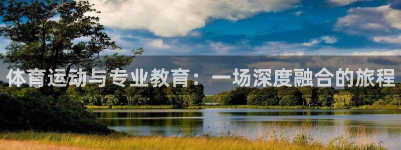 熊猫体育：体育运动与专业教育：一场深度融合的旅程