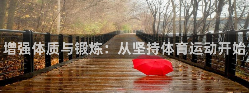 熊猫体育在线：增强体质与锻炼：从坚持体育运动开始