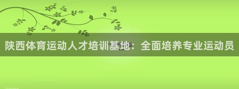 熊猫体育公园：陕西体育运动人才培训基地：全面培养专业运动员