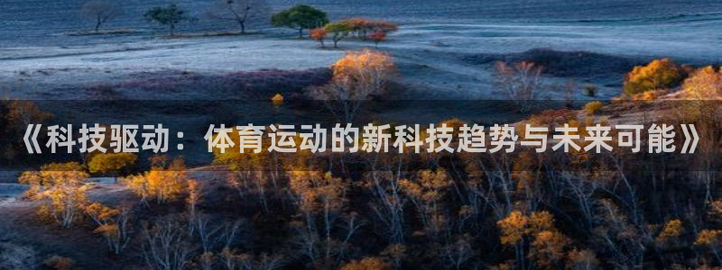 熊猫体育免费下载：《科技驱动：体育运动的新科技趋势与未来可能》
