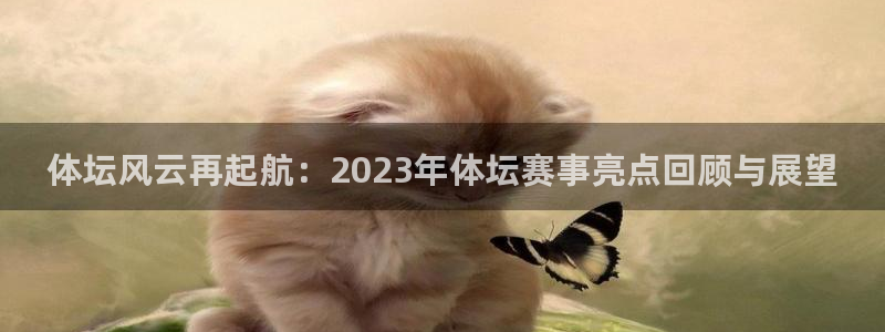 熊猫体育网站：体坛风云再起航：2023年体坛赛事亮点回顾与展望