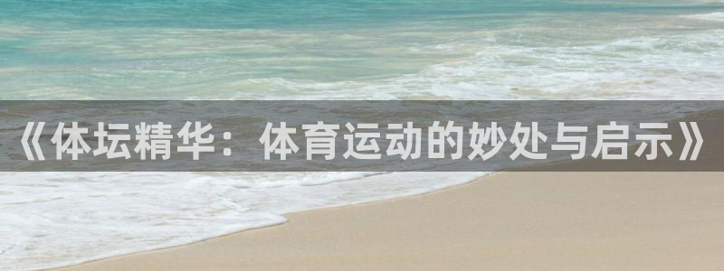 熊猫体育直播：《体坛精华：体育运动的妙处与启示》