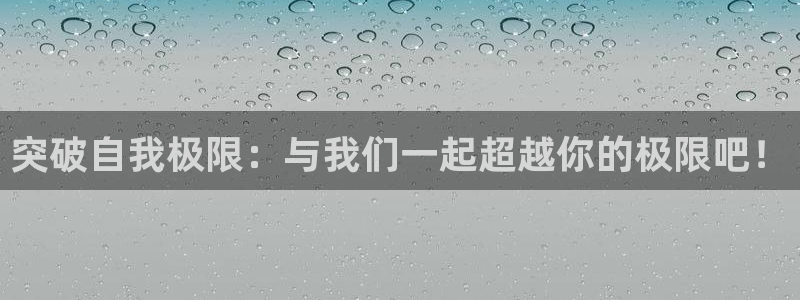 熊猫体育网址：突破自我极限：与我们一起超越你的极限吧！