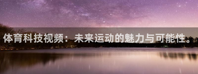熊猫体育在线：体育科技视频：未来运动的魅力与可能性。