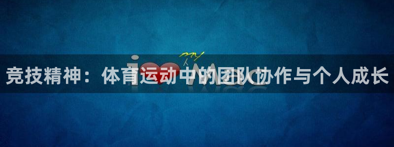 熊猫体育直播nba：竞技精神：体育运动中的团队协作与个人成长