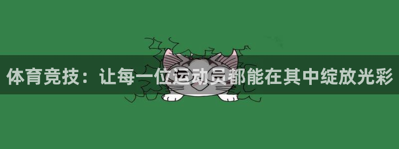 熊猫体育手机版下载：体育竞技：让每一位运动员都能在其中绽放光彩